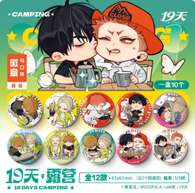 19天 露营  徽章 吧唧 10包/盒 国谷 耽美