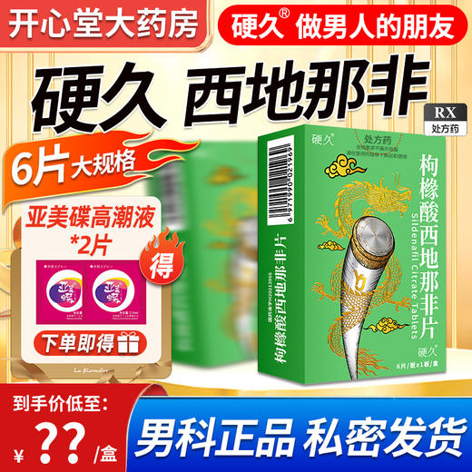 硬久/枸橼酸西地那非片50mgx6片/盒 商品图0