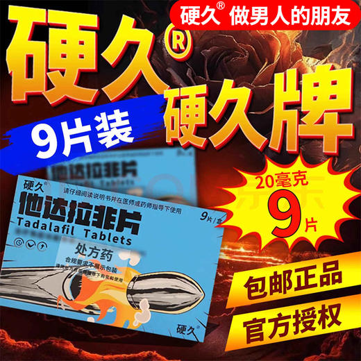 【硬久】他达拉非片 20mg*9片/盒 商品图0