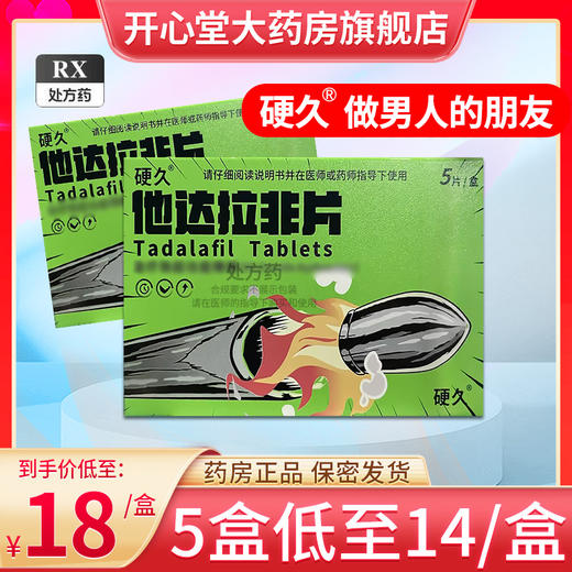硬久/他达拉非片20mg×5片/盒 商品图0