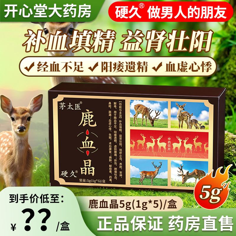 茅太医/硬 久-鹿血晶5g(1g*5 瓶)/盒