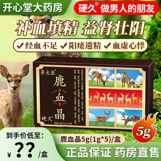 茅太医/硬 久-鹿血晶5g(1g*5 瓶)/盒 商品图0