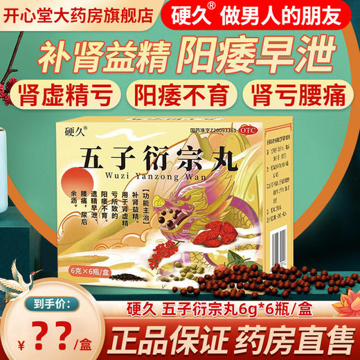 硬久/五子衍宗丸6克x6瓶/盒 商品图0