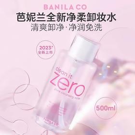 【门店直发】芭妮兰zero净柔卸妆水APG按压式清爽脸部清洁保湿眼唇脸部500ml