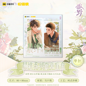 模偶饭 撒野 晨绊系列徽章盲盒 国谷 耽美 6个/盒