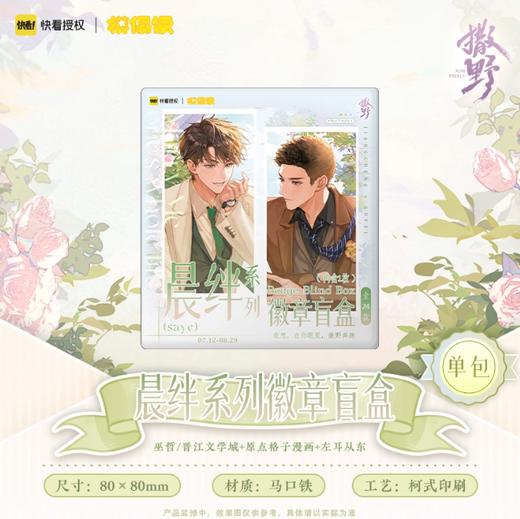 模偶饭 撒野 晨绊系列徽章盲盒 国谷 耽美 6个/盒 商品图0