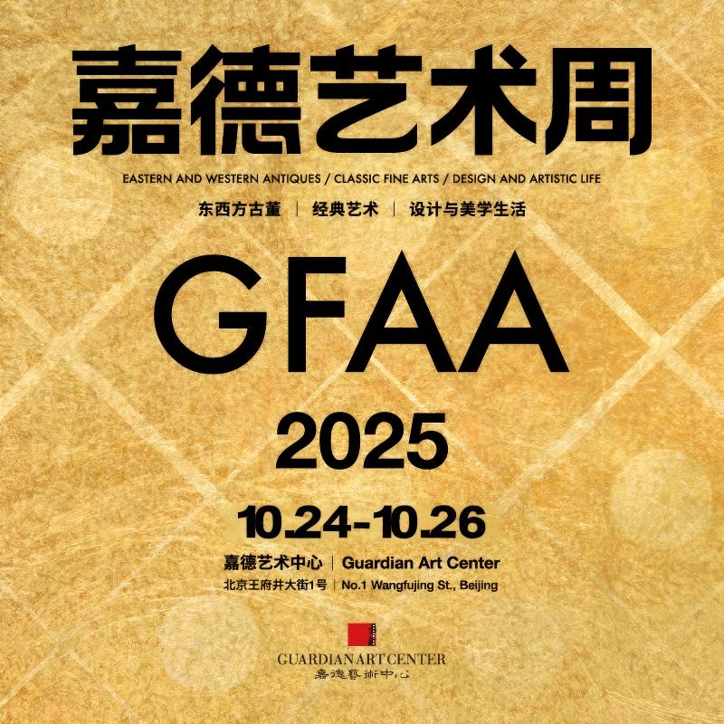 嘉德展览丨2025嘉德艺术周