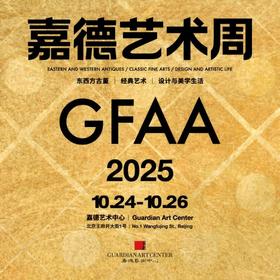 嘉德展览丨2025嘉德艺术周