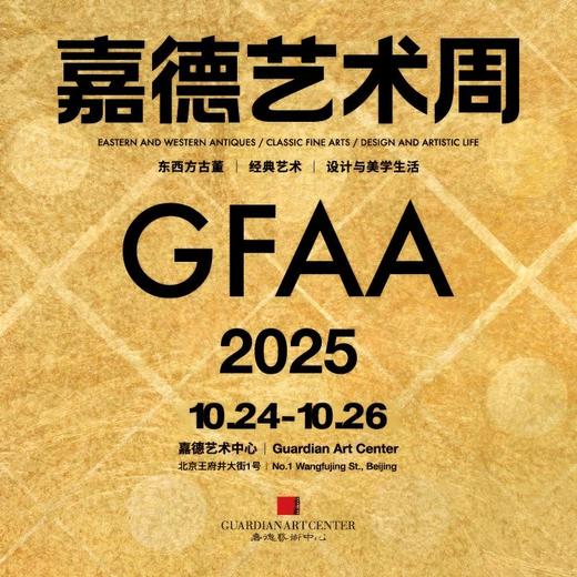 嘉德展览丨2025嘉德艺术周 商品图0
