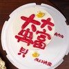【大富大贵】创意热卖-创意蛋糕 商品缩略图0