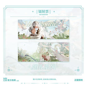 小蘑菇 婚礼系列 镭射票