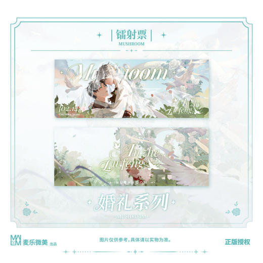 小蘑菇 婚礼系列 镭射票 商品图0