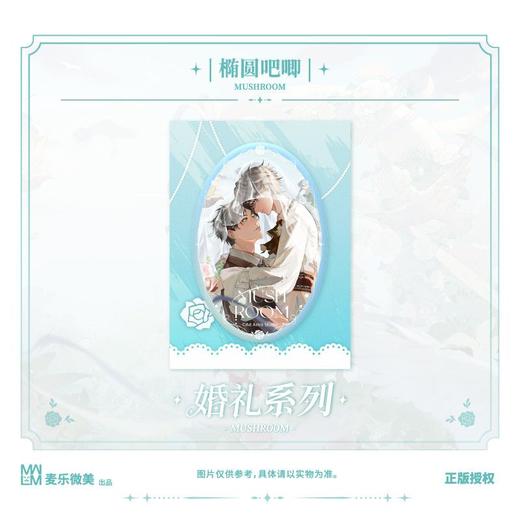 小蘑菇 婚礼系列 椭圆吧唧 吧唧 耽美 国谷 商品图0