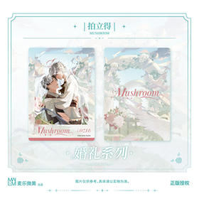小蘑菇 婚礼系列 拍立得 国谷 耽美
