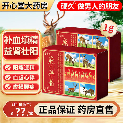 茅太医/硬 久-鹿血晶1g(1g*1 瓶)/盒 商品图0