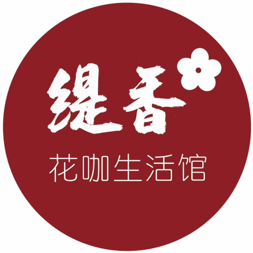 缇香花咖生活馆