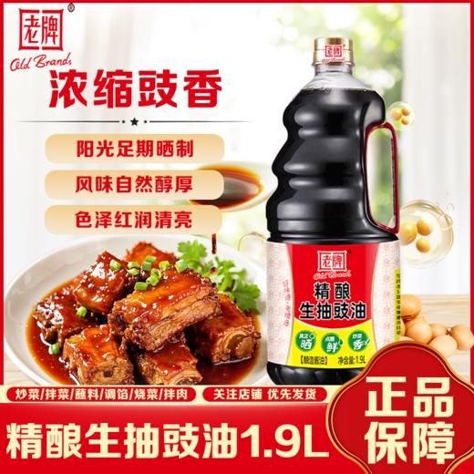 老牌精酿生抽豉油1.9L家用大瓶生抽厨房调料豆豉白灼酱油清蒸调味LY 商品图0