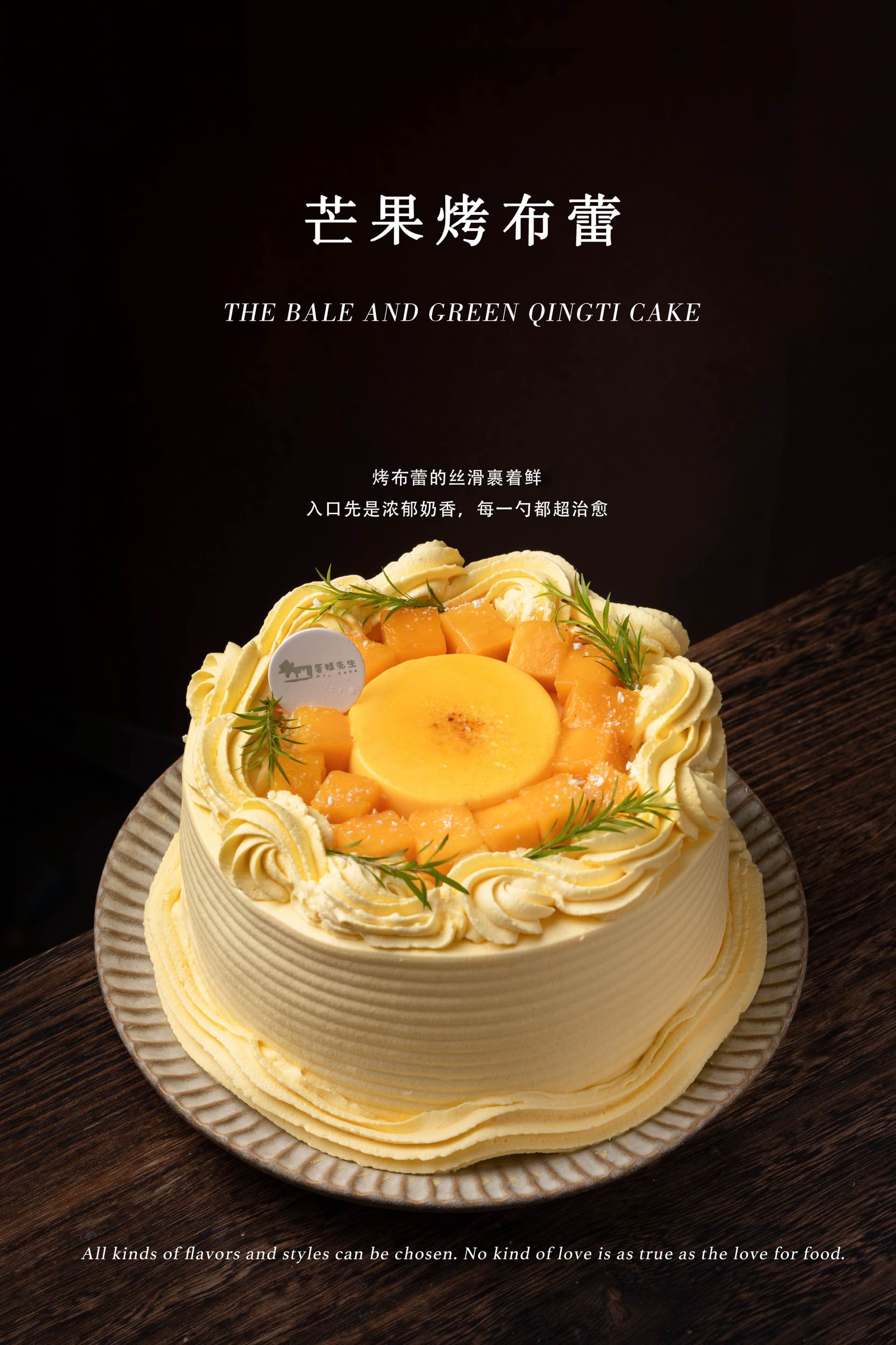 【口味蛋糕】芒果烤布蕾