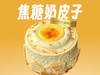 焦糖奶皮子蛋糕 商品缩略图0