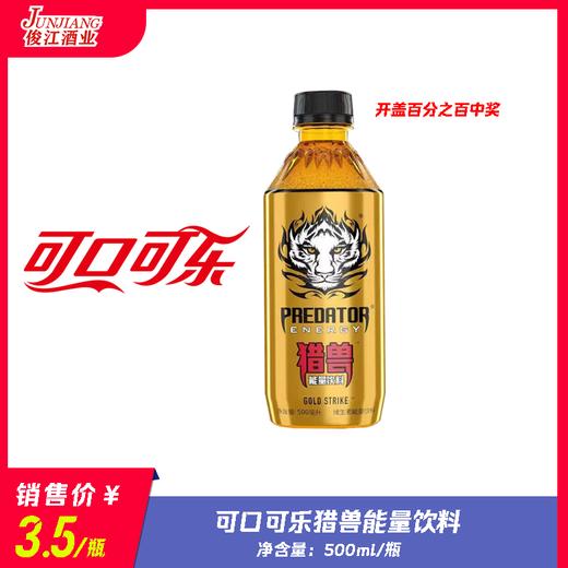 可口可乐猎兽能量饮料 商品图0