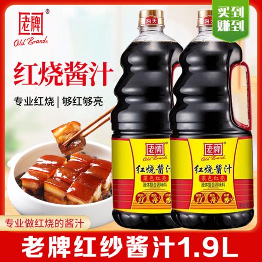 老牌红烧酱汁1.9L家商用大桶装炖菜烧卤肉上色复合调味料LY 商品图0