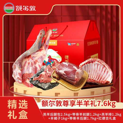 【26年礼盒】额尔敦 尊享半羊礼盒-后腿包 商品图0