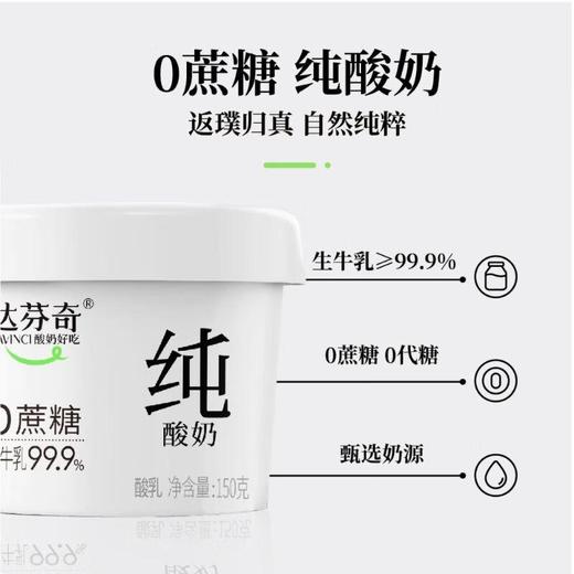达芬奇塑杯0蔗糖纯酸奶150g 商品图2