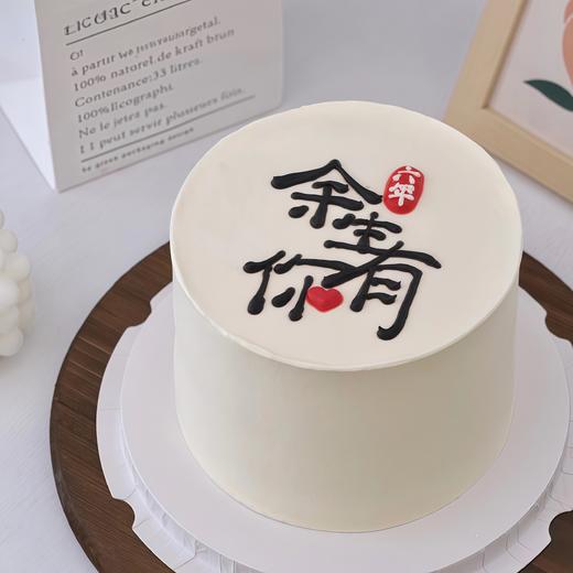 【余生有你】创意热卖-创意蛋糕 商品图0