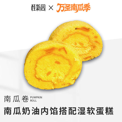 南瓜卷-万圣新品系列 商品图0