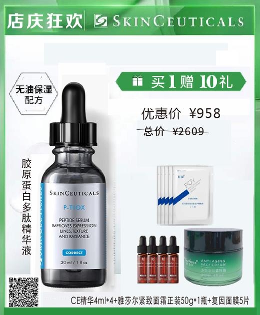 【店庆狂欢】修丽可抗皱精华  PTIOX  多肽紧致 淡纹抗皱 商品图0