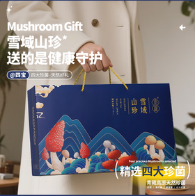 贡极 雪域四宝山珍干货礼盒120g 南北干货菌菇礼盒