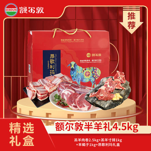 额尔敦 半羊礼4.5kg 商品图0