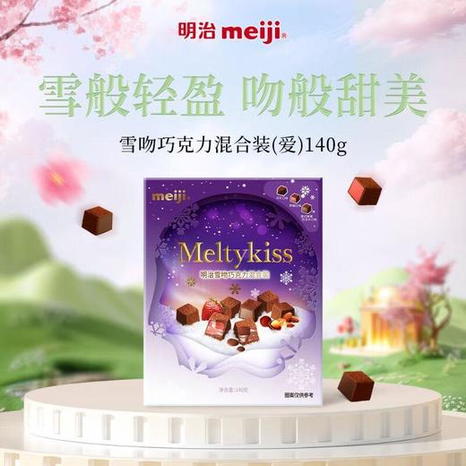 明治雪吻巧克力混合装(爱) 140g/盒 商品图0