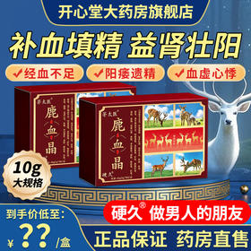 茅太医/硬 久-鹿血晶10g(1g*10 瓶)/盒