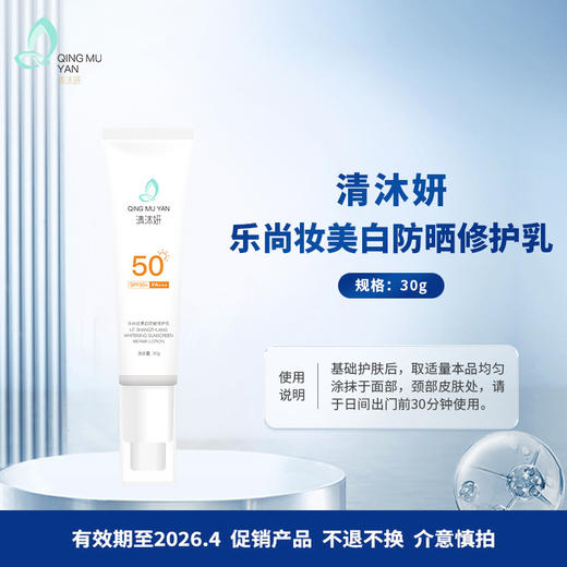 【清仓促销】清沐妍美白防晒修护乳 商品图0