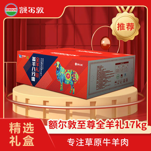 【暂停】【中秋34斤A】额尔敦 推荐羔羊全羊8分体白条羊34斤 商品图0