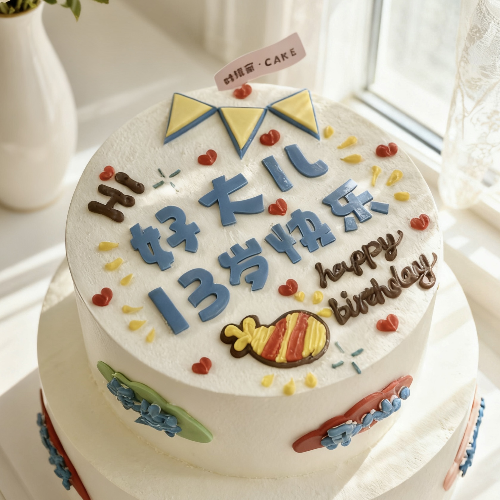 【好大儿】祝福语 -奶油蛋糕