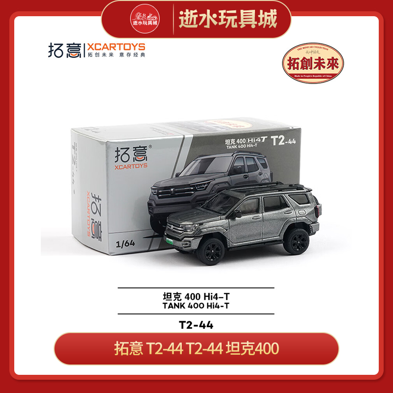 拓意      T2-44	T2-44 坦克400
