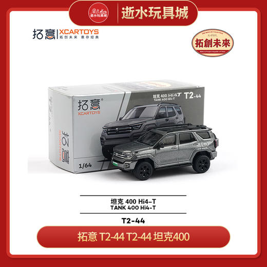 拓意      T2-44	T2-44 坦克400 商品图0