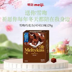 明治雪吻巧克力 可可口味 29g