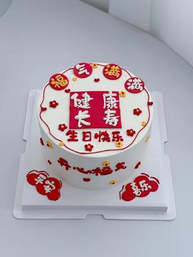 健康长寿 生日蛋糕