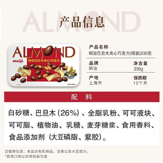 明治巴旦木夹心巧克力230g/盒 商品图5