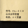 80-90年代套色木版水印《山水》老信笺（一包40张） 商品缩略图8