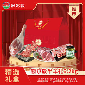 额尔敦 半羊礼6.2kg