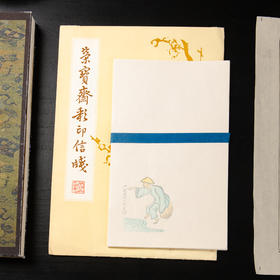 80-90年代荣宝斋制套色木版水印《齐白石人物》老信笺（一包48张）
