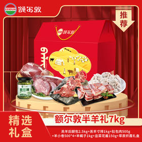 额尔敦 半羊礼7kg