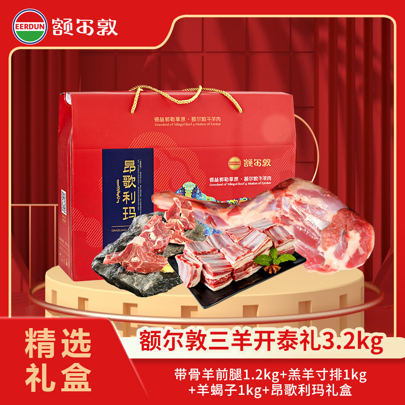 【26年礼盒】额尔敦 三羊开泰礼盒