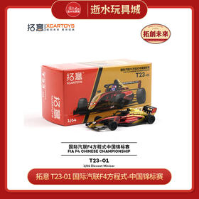 拓意      T23-01	国际汽联F4方程式-中国锦标赛