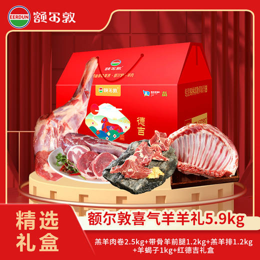 【26年礼盒】额尔敦 喜气羊羊礼盒 商品图0