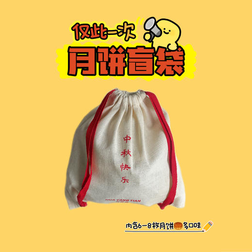 2025中秋·月饼盲袋 盲袋价值大于等于100元 商品图0